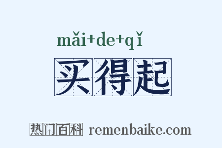 买得起是什么意思的图片